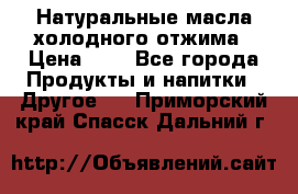 Натуральные масла холодного отжима › Цена ­ 1 - Все города Продукты и напитки » Другое   . Приморский край,Спасск-Дальний г.